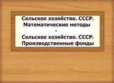 Сельское хозяйство. СССР. Математические методы - Сельское хозяйство. СССР. Производственные фонды