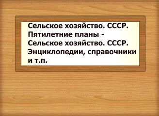 Сельское хозяйство. СССР. Пятилетние планы - Сельское хозяйство. СССР. Энциклопедии, справочники и т.п.