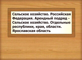 Сельское хозяйство. Российская Федерация. Арендный подряд - Сельское хозяйство. Отдельные республики, края, области. Ярославская область