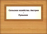 Сельское хозяйство. Австрия - Румыния