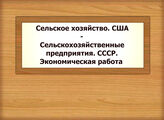 Сельское хозяйство. США - Сельскохозяйственные предприятия. СССР. Экономическая работа
