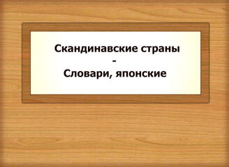 Скандинавские страны - Словари, японские