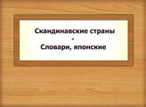 Скандинавские страны - Словари, японские
