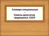 Словари специальные - Советы депутатов трудящихся. СССР