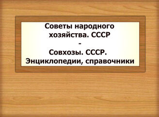 Советы народного хозяйства. СССР - Совхозы. СССР. Энциклопедии, справочники