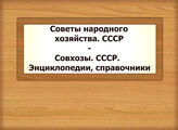 Советы народного хозяйства. СССР - Совхозы. СССР. Энциклопедии, справочники