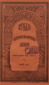 Вестник Европы. 1907. Кн.5