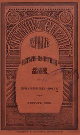 Вестник Европы. 1908. Кн.8