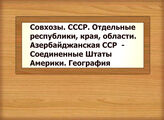 Совхозы. СССР. Отдельные республики, края, области. Азербайджанская ССР - Соединенные Штаты Америки. География