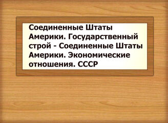 Соединенные Штаты Америки. Государственный строй - Соединенные Штаты Америки. Экономические отношения. СССР