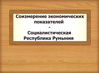 Соизмерение экономических показателей - Социалистическая Республика Румыния