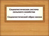 Социалистическая система сельского хозяйства - Социалистический образ жизни