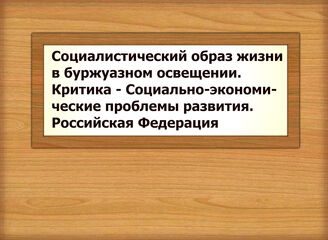 Социалистический образ жизни в буржуазном освещении. Критика - Социально-экономические проблемы развития. Российская Федерация