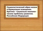 Социалистический образ жизни в буржуазном освещении. Критика - Социально-экономические проблемы развития. Российская Федерация