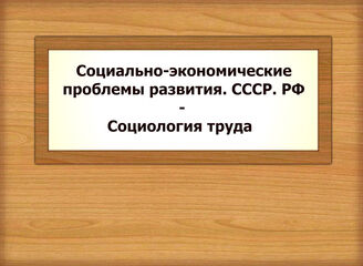 Социально-экономические проблемы развития. СССР. РФ - Социология труда