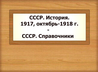 СССР. История. 1917, октябрь-1918 г. - СССР. Справочники