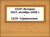 СССР. История. 1917, октябрь-1918 г. - СССР. Справочники