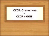 СССР. Статистика - СССР и ООН