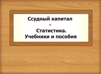 Ссудный капитал - Статистика. Учебники и пособия