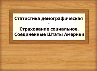 Статистика демографическая - Страхование социальное. Соединенные Штаты Америки