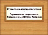 Статистика демографическая - Страхование социальное. Соединенные Штаты Америки