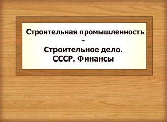 Строительная промышленность - Строительное дело. СССР. Финансы