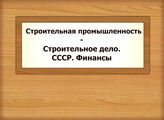 Строительная промышленность - Строительное дело. СССР. Финансы