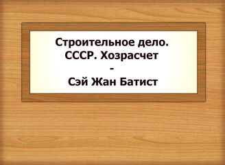 Строительное дело. СССР. Хозрасчет - Сэй Жан Батист