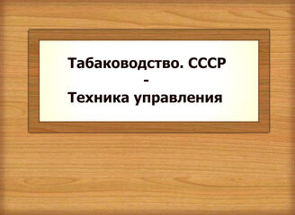 Табаководство. СССР - Техника управления