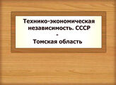 Технико-экономическая независимость. СССР - Томская область