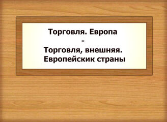 Торговля. Европа - Торговля, внешняя. Европейские страны