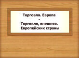 Торговля. Европа - Торговля, внешняя. Европейские страны