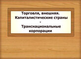 Торговля, внешняя. Капиталистические страны - Транснациональные корпорации