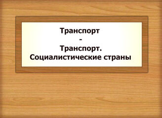 Транспорт - Транспорт. Социалистические страны