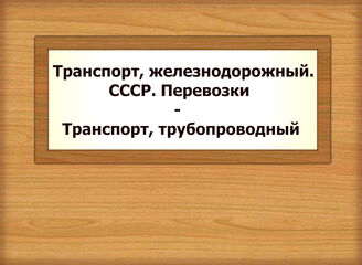 Транспорт, железнодорожный. СССР. Перевозки - Транспорт, трубопроводный
