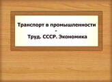 Транспорт в промышленности - Труд. СССР. Экономика
