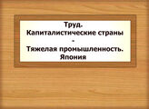 Труд. Капиталистические страны - Тяжелая промышленность. Япония
