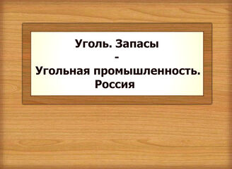 Уголь. Запасы - Угольная промышленность. Россия