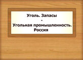 Уголь. Запасы - Угольная промышленность. Россия