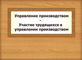Управление производством - Участие трудящихся в управлении производством