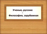 Ученые, русские - Философия, зарубежная