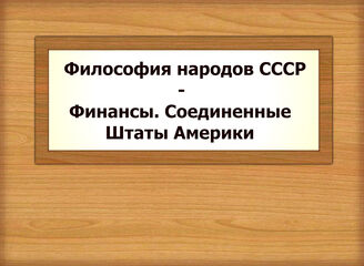 Философия народов СССР - Финансы. Соединенные Штаты Америки