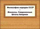 Философия народов СССР - Финансы. Соединенные Штаты Америки