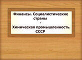 Финансы. Социалистические страны - Химическая промышленность. СССР