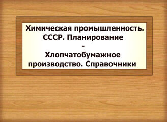 Химическая промышленность. СССР. Планирование - Хлопчатобумажное производство. Справочники