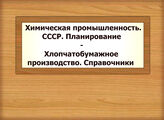 Химическая промышленность. СССР. Планирование - Хлопчатобумажное производство. Справочники