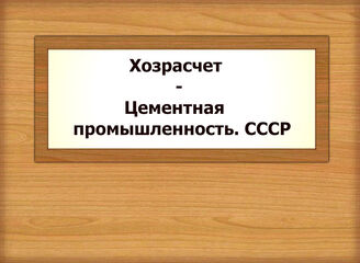 Хозрасчет - Цементная промышленность. СССР