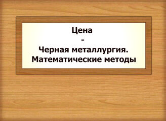 Цена - Черная металлургия. Математические методы