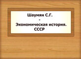 Шаумян С.Г. - Экономическая история. СССР