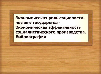 Экономическая роль социалистического государства - Экономическая эффективность социалистического производства. Библиография